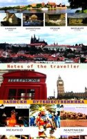 Заметки путешественника/Notes of the traveller