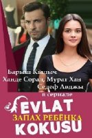 Запах ребенка/Evlat Kokusu 1 сезон