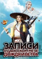Записи о даосском мече дождя и ветра/Chronicles of Everlasting Wind and Sword Rain