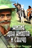 Житие Дон Кихота и Санчо/Tskhovreba Don Kikhotisa da Sancho Panchosi
