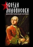 Звезда Ломоносова