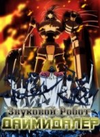 Звуковой Робот Даймидалер/Kenzen Robo Daimidaler