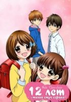 12 лет: Биение маленького сердца/12-sai.: Chicchana Mune no Tokimeki 1 сезон