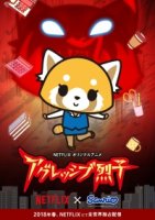 Агрессивная Рэцуко/Aggretsuko 2 сезон