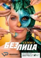 Без лица/Face Off 3 сезон