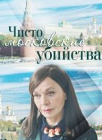 Чисто московские убийства 2 сезон