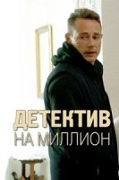 Детектив на миллион 1 сезон