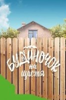 Домик на счастье/Будиночок на щастя 2 сезон