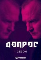 Допрос (2019)/Face to Face 1 сезон