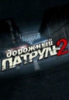 Дорожный патруль 2 сезон