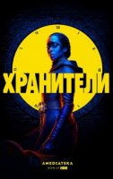 Хранители (2019)/Watchmen
