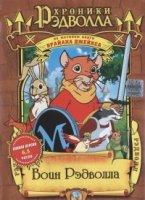 Хроники Рэдволла/Redwall 1 сезон
