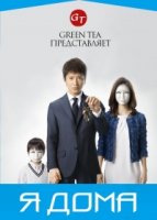 Я дома/Im Home 1 сезон