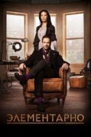 Элементарно/Elementary 3 сезон