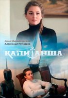 Капитанша 1 сезон