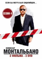 Комиссар Монтальбано/Il commissario Montalbano 4 сезон