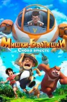 Мишки-братишки. Снова вместе/Boonie Bears: The Adventurers 2