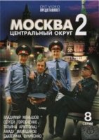Москва. Центральный округ 2 сезон