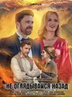 Не оглядывайся назад (2022)/Не оглядывайся назад