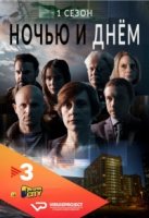 Ночью и днем/Nit i dia 1 сезон