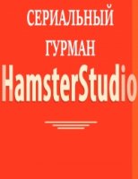 ьный гурман 1 сезон