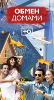 Обмен домами. Русский сезон 1 сезон