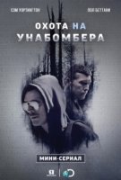 Охота на Унабомбера/Manhunt: The Unabomber 1 сезон
