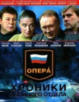 Опера: Хроники убойного отдела 1 сезон