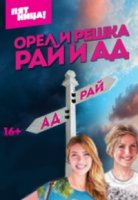 Орел и решка 15 сезон