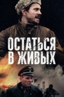 Остаться в живых (2018)/Остаться в живых