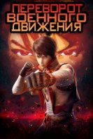 Переворот военного движения/Wu Dong Qian Kun 1 сезон