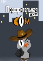 Подозрительная сова 3 сезон