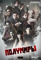 Полумиры/Halfworlds 1 сезон