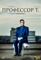 Профессор Т. (Бельгия)/Professor T. 1 сезон
