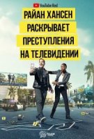 Райн Хансен Раскрывает Преступления на ТВ/Ryan Hansen Solves Crimes on Television 1 сезон