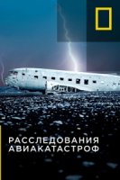 Расследования авиакатастроф/Air Crash Investigation 18 сезон