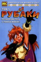 Рубаки/Slayers 1 сезон