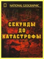 Секунды до катастрофы/Seconds from Disaster 5 сезон