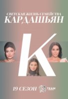 Семейство Кардашьян/Keeping Up with the Kardashians 19 сезон
