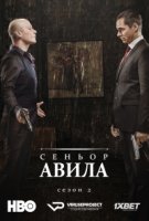 Сеньор Авила/Sr. Ávila 2 сезон