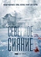 Северное сияние 7 сезон
