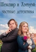 Шекспир и Хэтэуэй: Частные детективы/Shakespeare And Hathaway: Private Investigators 2 сезон