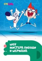 Шоу мистера Пибоди и Шермана/The Mr. Peabody & Sherman Show 2 сезон