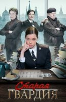 Старая гвардия 3 сезон
