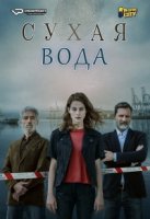 Сухая вода/Auga Seca 1 сезон