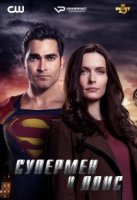 Супермен и Лоис/Superman and Lois 1 сезон