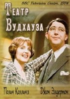 Театр Вудхауза/Wodehouse Playhouse 2 сезон