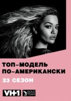 Топ-модель по-американски/Americas Next Top Model 23 сезон