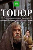 Топор 1 сезон