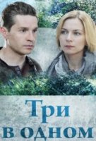 Три в одном 7 сезон